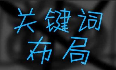 搭建企業網站，關鍵詞布局注意事項(圖1)