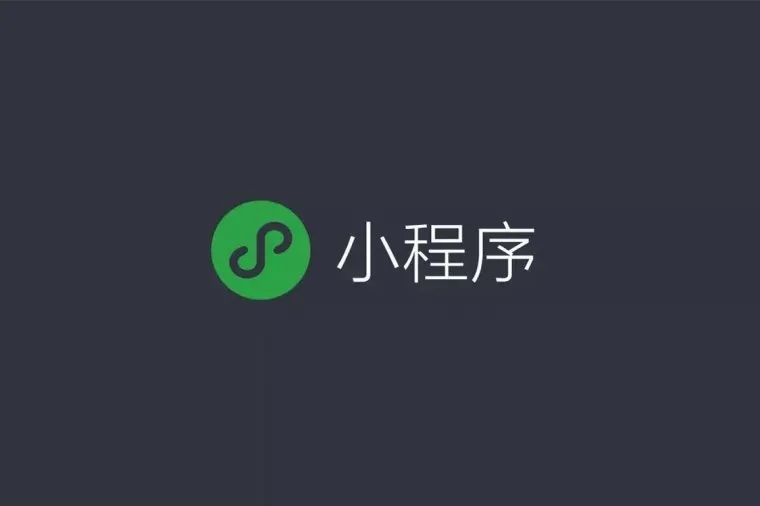 小程序開發一個大概多少錢(圖1)